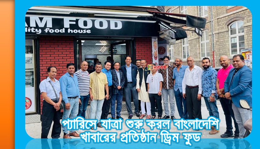 প্যারিসে যাত্রা শুরু করল বাংলাদেশি খাবারের প্রতিষ্ঠান ড্রিম ফুড