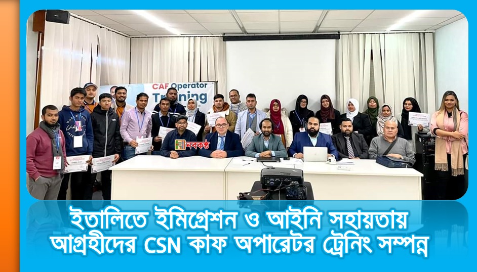 ইতালিতে ইমিগ্রেশন ও আইনি সহায়তায় আগ্রহীদের CSN কাফ অপারেটর ট্রেনিং সম্পন্ন