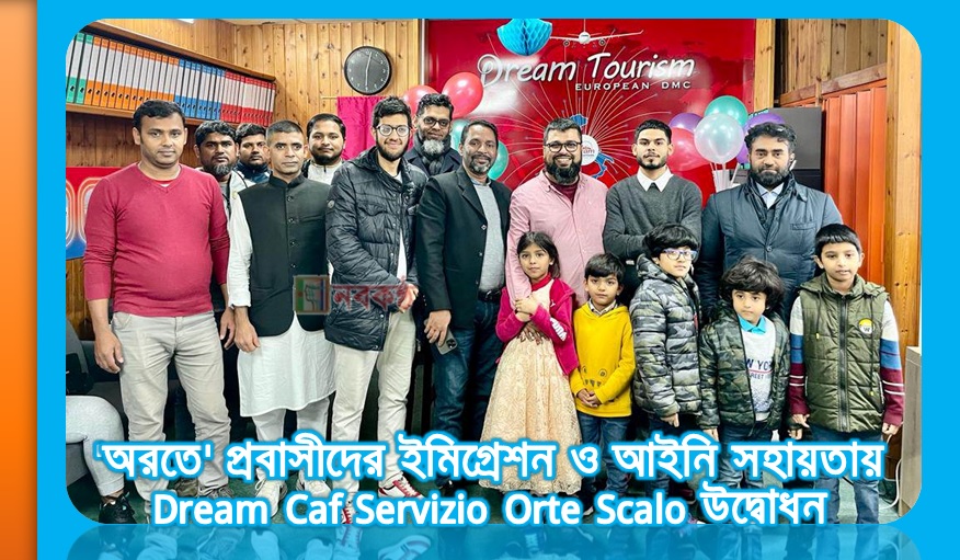 'অরতে' প্রবাসীদের ইমিগ্রেশন ও আইনি সহায়তায় Dream Caf Servizio Orte Scalo এর উদ্বোধন