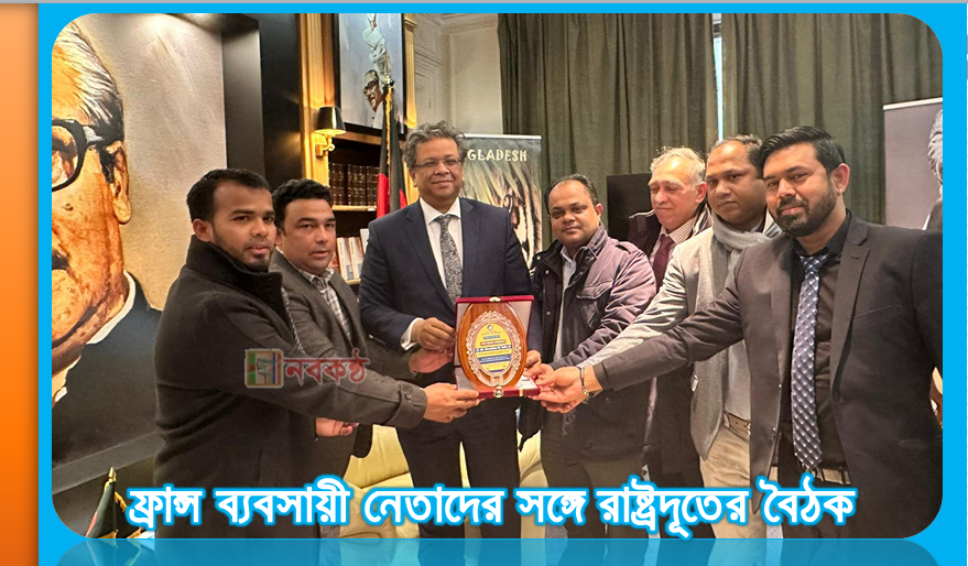 ফ্রান্স ব্যবসায়ী নেতাদের সঙ্গে রাষ্ট্রদূতের বৈঠক অনুষ্ঠিত