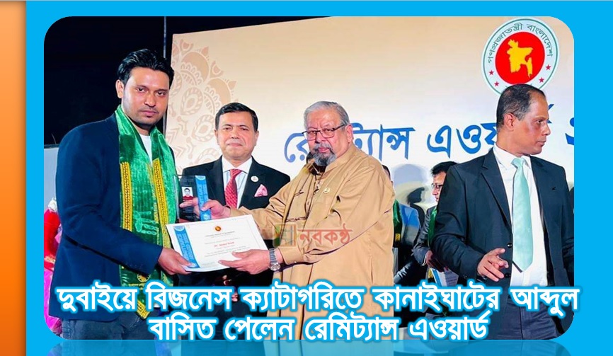 দুবাইয়ে বিজনেস ক্যাটাগরিতে কানাইঘাটের আব্দুল বাসিত পেলেন রেমিট্যান্স এওয়ার্ড