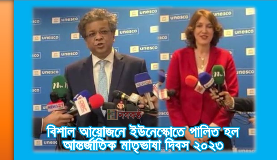 বিশাল আয়োজনে ইউনেস্কোতে পালিত হল আন্তর্জাতিক মাতৃভাষা দিবস ২০২৩