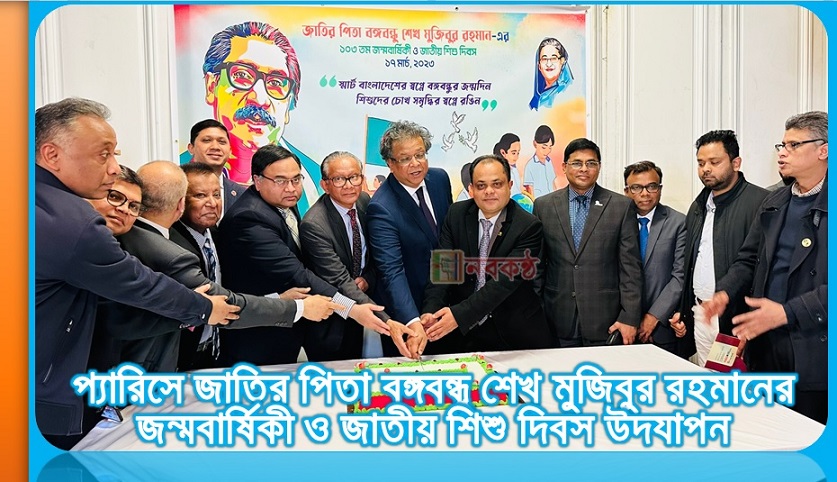প্যারিসে জাতির পিতা বঙ্গবন্ধু শেখ মুজিবুর রহমানের জন্মবার্ষিকী ও জাতীয় শিশু দিবস উদযাপন
