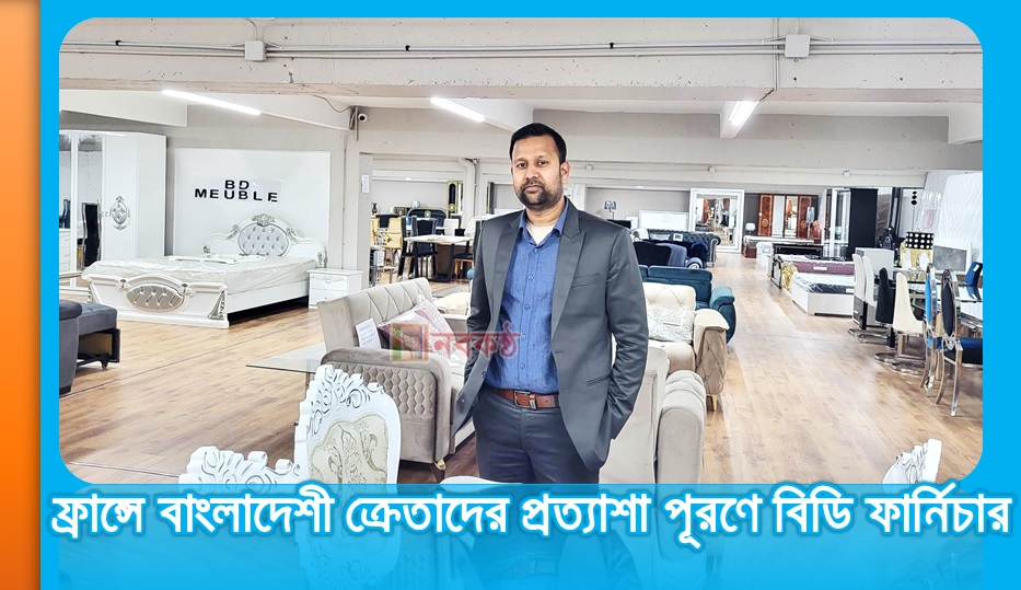 ফ্রান্সে বাংলাদেশী ক্রেতাদের প্রত্যাশা পূরণে বিডি ফার্নিচার