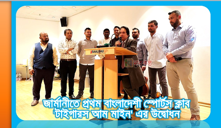 জার্মানীতে প্রথম বাংলাদেশী স্পোর্টস ক্লাব 'টাইগারস আম মাইন' এর উদ্বোধন