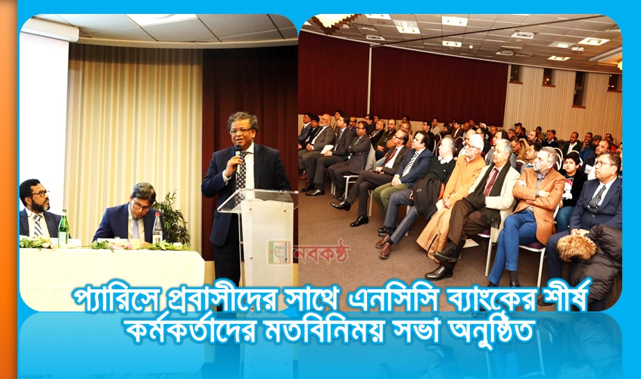 প্যারিসে প্রবাসীদের সাথে এনসিসি ব্যাংকের শীর্ষ কর্মকর্তাদের মতবিনিময় সভা অনুষ্ঠিত