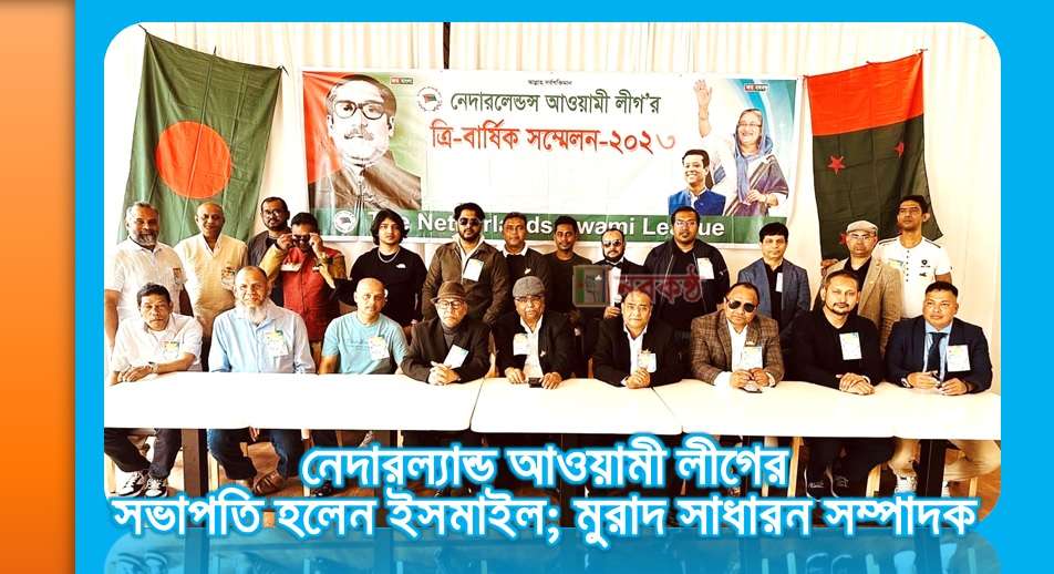 নেদারল্যান্ড আওয়ামী লীগের সভাপতি হলেন ইসমাইল; মুরাদ সাধারন সম্পাদক