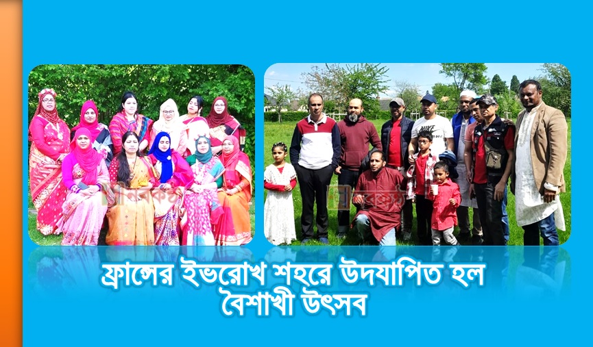 ফ্রান্সের ইভরোখ শহরে উদযাপিত হল বৈশাখী উৎসব