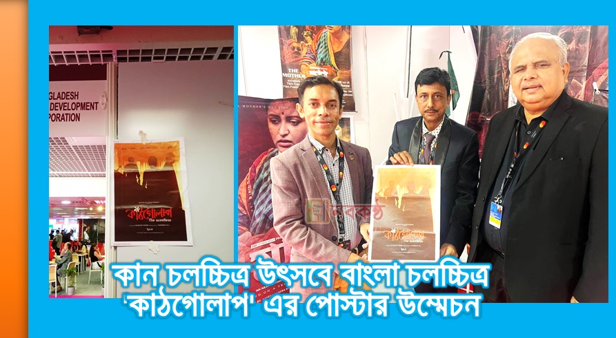 কান চলচ্চিত্র উৎসবে বাংলা চলচ্চিত্র 'কাঠগোলাপ' এর পোস্টার উম্মেচন
