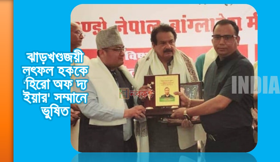 ঝাড়খণ্ডজয়ী লুৎফল হক 'হিরো অফ দ্য ইয়ার' সম্মানে ভুষিত