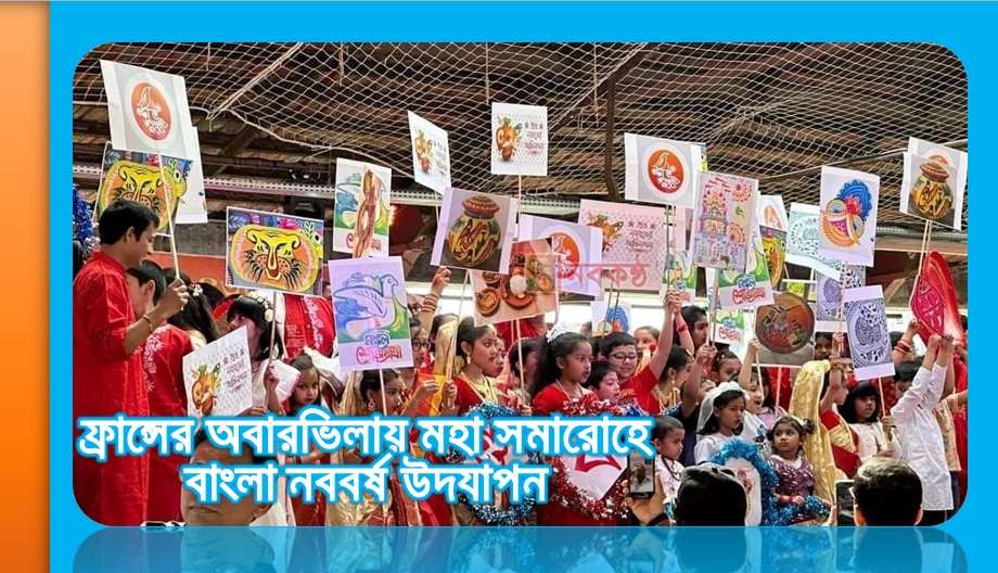 pohela-boishakh-celebrated-aubrvilliers-nobokontho