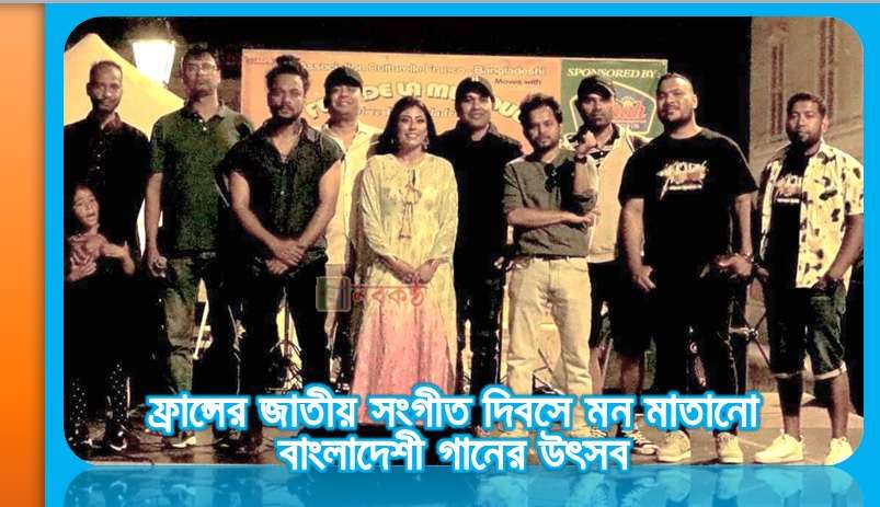 ফ্রান্সের জাতীয় সংগীত দিবসে মন মাতানো বাংলাদেশী গানের উৎসব