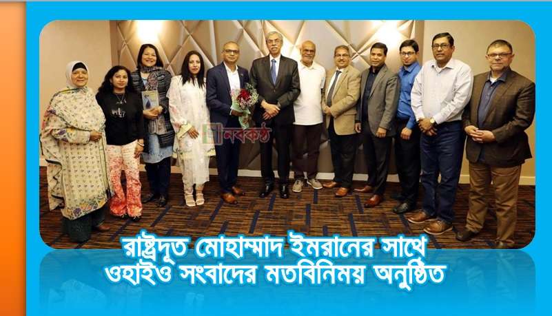 রাষ্ট্রদূত মোহাম্মাদ ইমরানের সাথে ওহাইও সংবাদের মতবিনিময় অনুষ্ঠিত