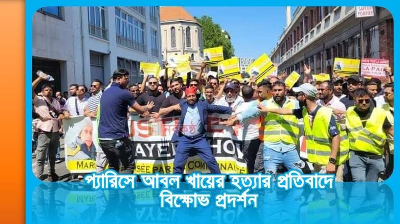প্যারিসে আবুল খায়ের হত্যার প্রতিবাদে বিক্ষোভ প্রদর্শন