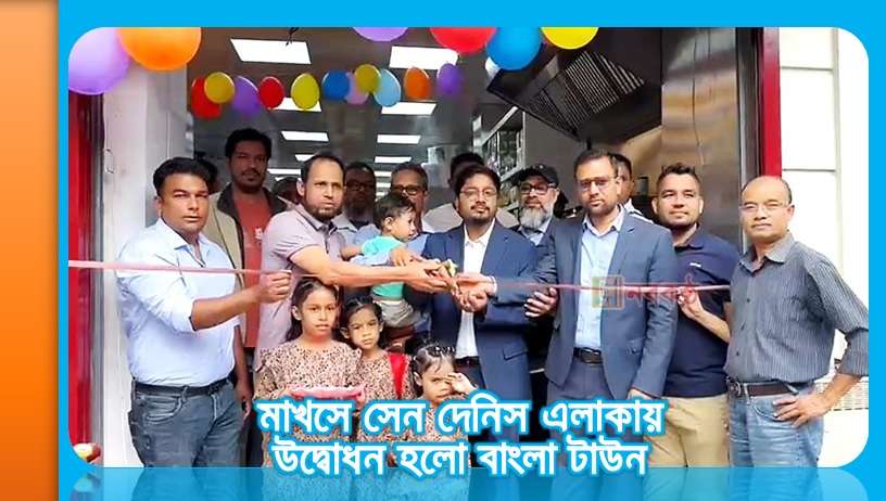 মাখসে সেন দেনিস এলাকায় উদ্বোধন হলো বাংলা টাউন