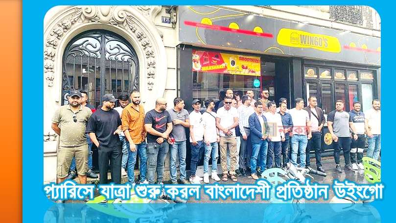 প্যারিসে যাত্রা শুরু করল বাংলাদেশী প্রতিষ্ঠান উইংগো