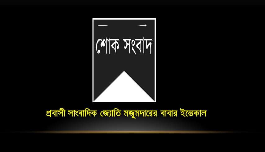 প্রবাসী সাংবাদিক জ্যোতি মজুমদারের বাবার ইন্তেকাল
