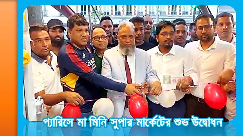 প্যারিসে মা মিনি সুপার মার্কেটের শুভ উদ্বোধন
