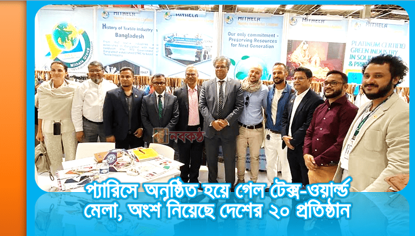 প্যারিসে অনুষ্ঠিত হয়ে গেল টেক্স-ওয়ার্ল্ড মেলা, অংশ নিয়েছে দেশের ২০ প্রতিষ্ঠান