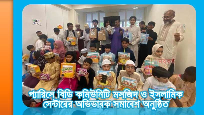 প্যারিসে বিডি কমিউনিটি মসজিদ ও ইসলামিক সেন্টারের অভিভাবক সমাবেশ অনুষ্ঠিত
