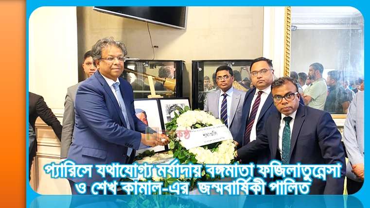 প্যারিসে যথাযোগ্য মর্যাদায় বঙ্গমাতা ফজিলাতুন্নেসা ও শেখ কামাল-এর জন্মবার্ষিকী পালিত