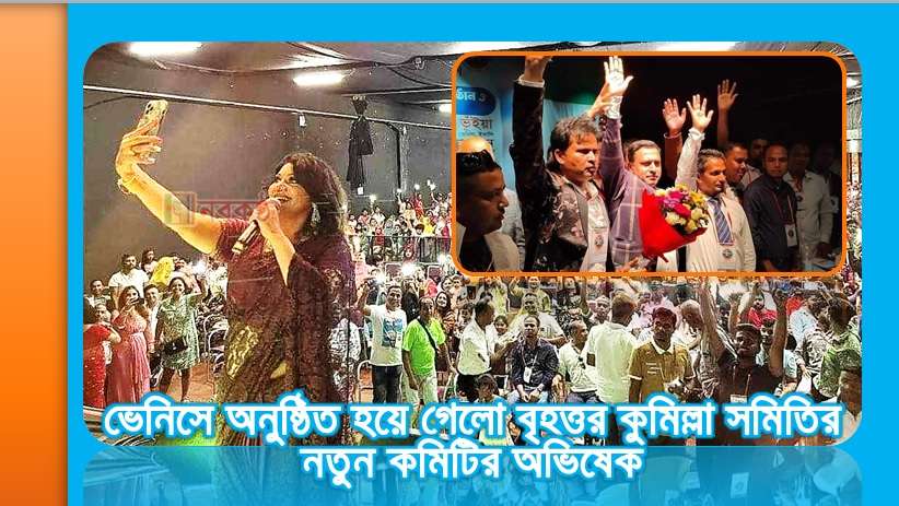 ভেনিসে অনুষ্ঠিত হয়ে গেলো বৃহত্তর কুমিল্লা সমিতির নতুন কমিটির অভিষেক
