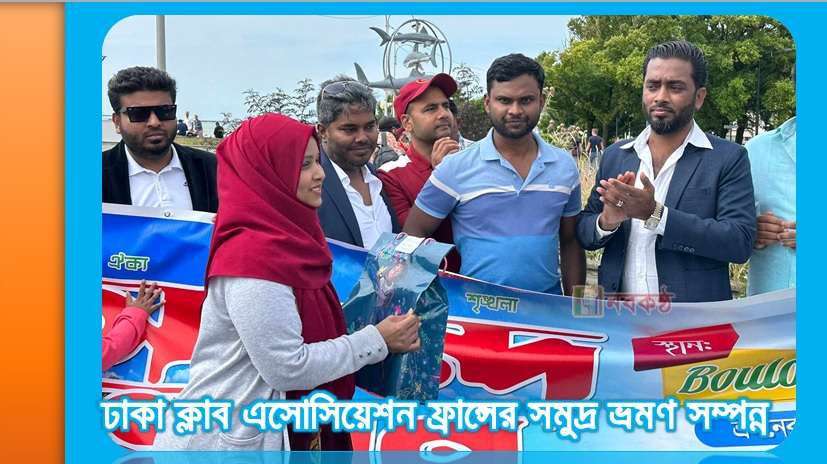 ঢাকা ক্লাব এসোসিয়েশন ফ্রান্সের সমুদ্র ভ্রমণ সম্পন্ন