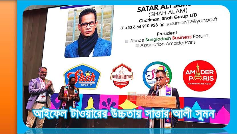 আইফেল টাওয়ারের উচ্চতায় সাত্তার আলী সুমন