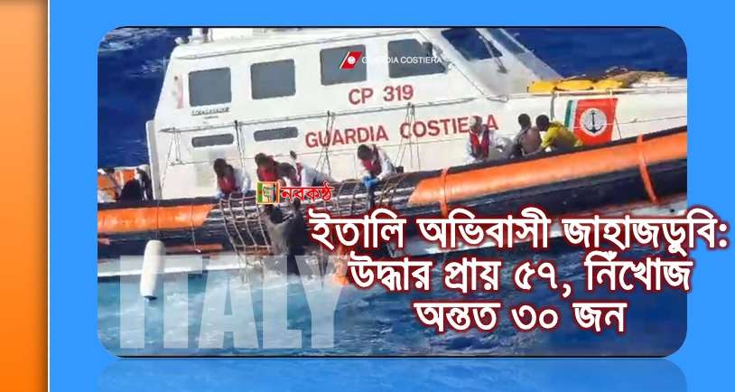 ইতালি অভিবাসী জাহাজডুবি: উদ্ধার প্রায় ৫৭, নিঁখোজ অন্তত ৩০ জন