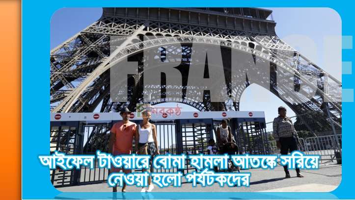 আইফেল টাওয়ারে বোমা হামলা আতঙ্কে সরিয়ে নেওয়া হলো পর্যটিকদের