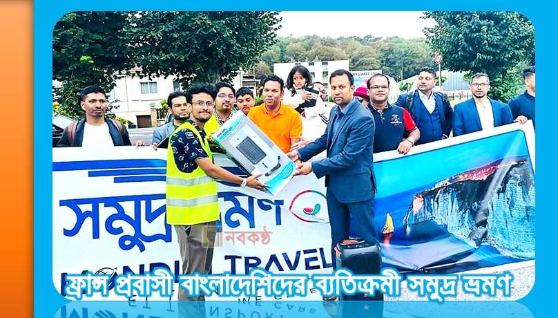 ফ্রান্স প্রবাসী বাংলাদেশিদের ব্যতিক্রমী সমুদ্র ভ্রমণ