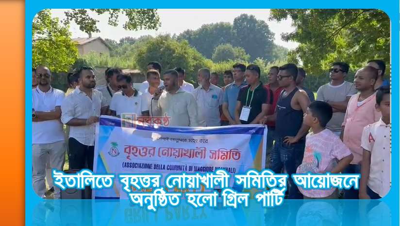 ইতালিতে বৃহত্তর নোয়াখালী সমিতির আয়োজনে অনুষ্ঠিত হলো গ্রিল পার্টি
