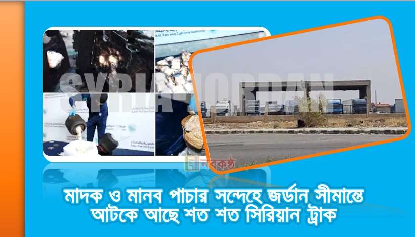 মাদক ও মানব পাচার সন্দেহে জর্ডান সীমান্তে আটকে আছে শত শত সিরিয়ান ট্রাক