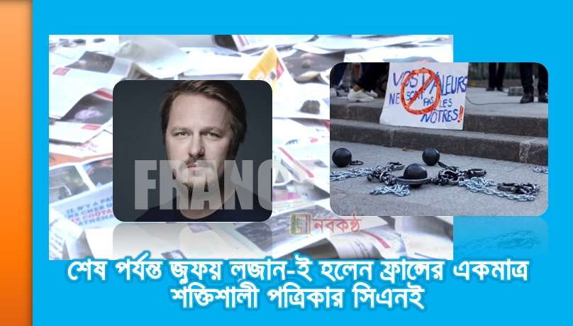 শেষ পর্যন্ত জুফয় লুজান-ই হলেন ফ্রান্সের একমাত্র শক্তিশালী পত্রিকার সিএনই