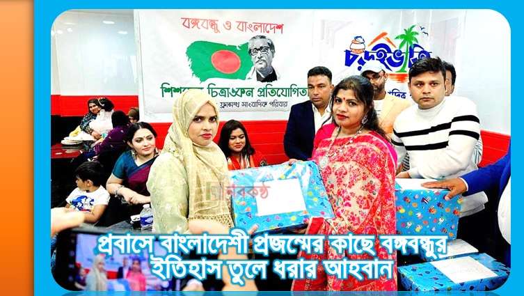 প্রবাসে বাংলাদেশী প্রজন্মের কাছে বঙ্গবন্ধুর ইতিহাস তুলে ধরার আহবান