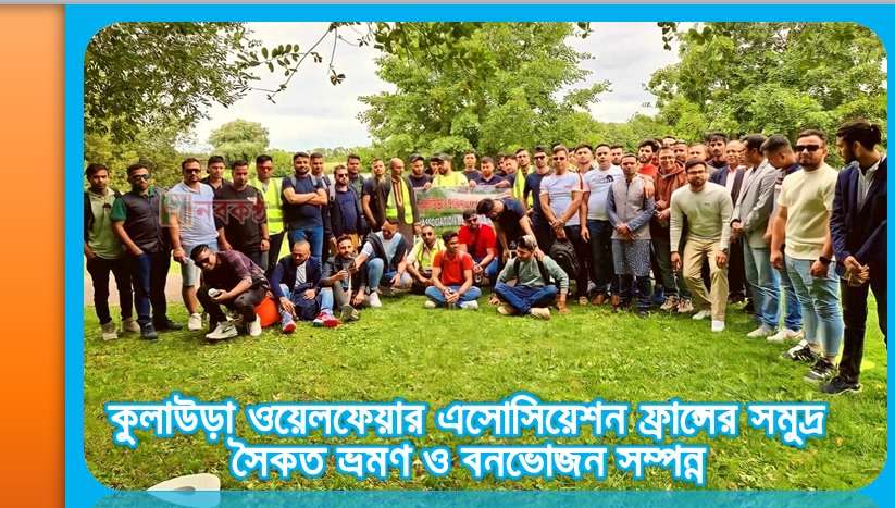 কুলাউড়া ওয়েলফেয়ার এসোসিয়েশন ফ্রান্সের সমুদ্র সৈকত ভ্রমণ ও বনভোজন সম্পন্ন