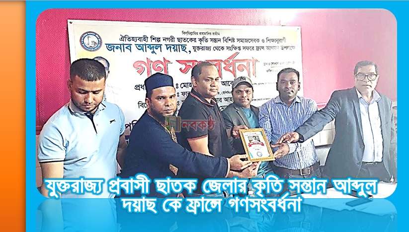 যুক্তরাজ্য প্রবাসী ছাতক জেলার কৃতি সন্তান আব্দুল দয়াছ কে ফ্রান্সে গণসংবর্ধনা