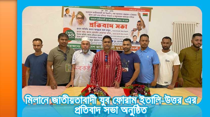 মিলানে জাতীয়তাবাদী যুব ফোরাম ইতালি উত্তর এর প্রতিবাদ সভা অনুষ্ঠিত