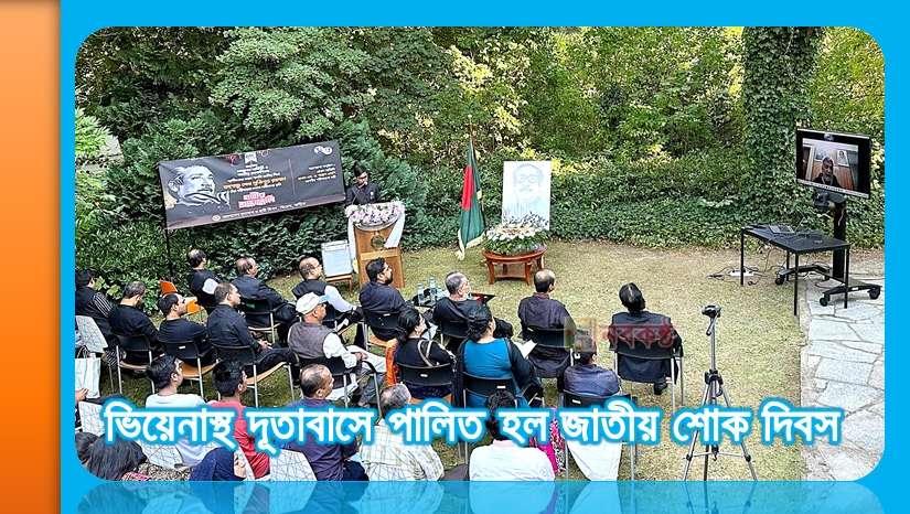 ভিয়েনাস্থ দূতাবাসে পালিত হল জাতীয় শোক দিবস