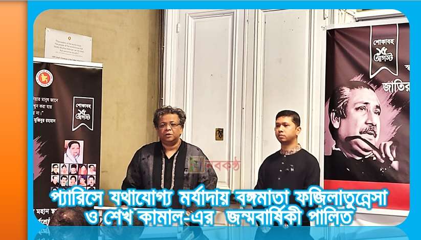 প্যারিসে বাংলাদেশ দূতাবাসের আয়োজনে পালিত হল জাতীয় শোক দিবস