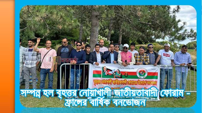 সম্পন্ন হল বৃহত্তর নোয়াখালী জাতীয়তাবাদী ফোরাম -ফ্রান্সের বার্ষিক বনভোজন