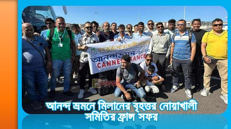 আনন্দ ভ্রমনে মিলানের বৃহত্তর নোয়াখালী সমিতির ফ্রান্স সফর