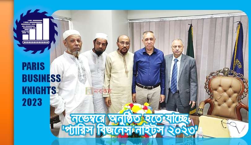 নভেম্বরে অনুষ্ঠিত হতে যাচ্ছে 'প্যারিস বিজনেস নাইটস ২০২৩'