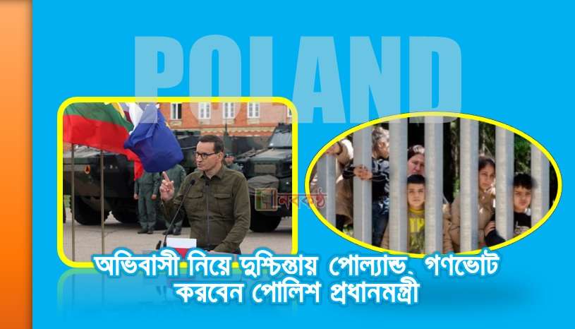 অভিবাসী নিয়ে দুশ্চিন্তায় পোল্যান্ড, গণভোট করবেন পোলিশ প্রধানমন্ত্রী