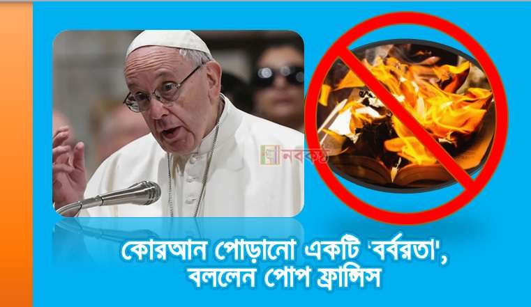 কোরআন পোড়ানো একটি 'বর্বরতা', বললেন পোপ ফ্রান্সিস