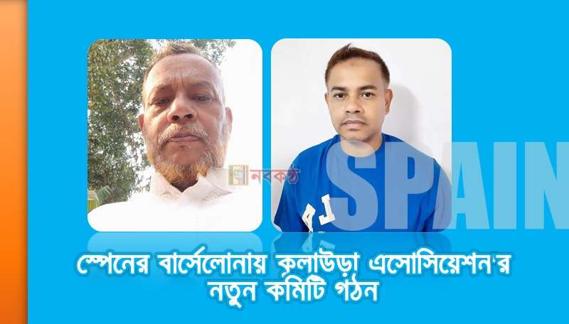 স্পেনের বার্সেলোনায় কুলাউড়া এসোসিয়েশন'র নতুন কমিটি গঠন