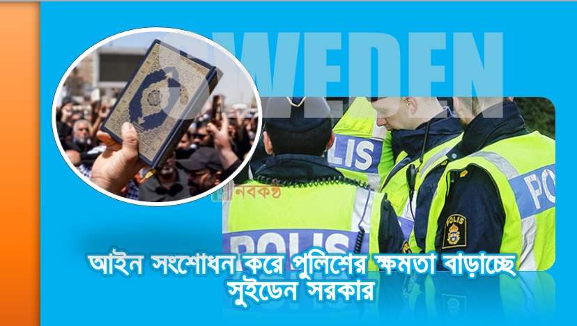আইন সংশোধন করে পুলিশের ক্ষমতা বাড়াচ্ছে সুইডেন সরকার