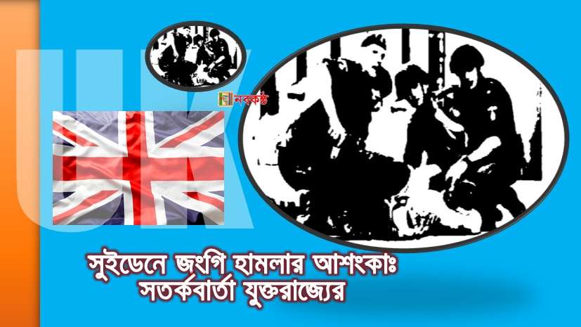 সুইডেনে জংগি হামলার আশংকাঃ সতর্কবার্তা যুক্তরাজ্যের'