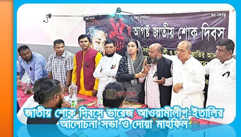 জাতীয় শোক দিবসে ভারেজ আওয়ামীলীগ-ইতালির আলোচনা সভা ও দোয়া মাহফিল