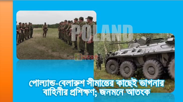 পোল্যান্ড-বেলারুশ সীমান্তের কাছেই ভাগনার বাহিনীর প্রশিক্ষণ; জনমনে আতংক